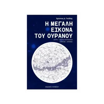 Η ΜΕΓΑΛΗ ΕΙΚΟΝΑ ΤΟΥ ΟΥΡΑΝΟΥ ΑΣΤΡΑ + ΧΑΡΤΕΣ ΑΣΤΕΡΙΣΜΩΝ, ΣΥΜΠΑΝ + ΧΡΟΝΟΣ