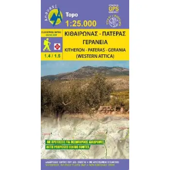 ΚΙΘΑΙΡΩΝΑΣ - ΠΑΤΕΡΑΣ - ΓΕΡΑΝΕΙΑ (ΧΑΡΤΗΣ 1:25.000)