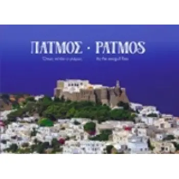 ΠΑΤΜΟΣ
