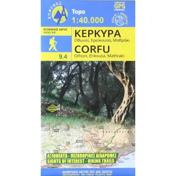 ΚΕΡΚΥΡΑ ΠΕΖΟΠΟΡΙΚΟΣ ΧΑΡΤΗΣ 1:40.000