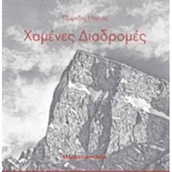 ΧΑΜΕΝΕΣ ΔΙΑΔΡΟΜΕΣ