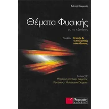 ΘΕΜΑΤΑ ΦΥΣΙΚΗΣ ΓΙΑ ΤΙΣ ΕΞΕΤΑΣΕΙΣ Γ΄ ΛΥΚΕΙΟΥ ΘΕΤΙΚΗΣ ΚΑΙ ΤΕΧΝΟΛΟΓΙΚΗΣ ΚΑΤΕΥΘΥΝΣΗΣ: ΜΗΧΑΝΙΚΗ ΣΤΕΡΕΟΥ ΣΩΜΑΤΟΣ, ΚΡΟΥΣΕΙΣ, ΦΑΙΝΟΜΕΝΟ