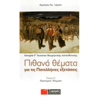 ΠΙΘΑΝΑ ΘΕΜΑΤΑ ΓΙΑ ΤΙΣ ΠΑΝΕΛΛΗΝΙΕΣ ΕΞΕΤΑΣΕΙΣ: ΙΣΤΟΡΙΑ ΘΕΩΡΗΤΙΚΗΣ ΚΑΤΕΥΘΥΝΣΗΣ Γ΄ ΛΥΚΕΙΟΥ ΟΙΚΟΝΟΜΙΚΑ - ΚΟΜΜΑΤΑ