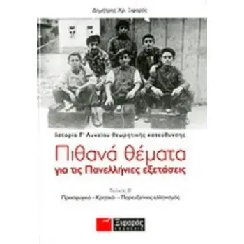 ΠΙΘΑΝΑ ΘΕΜΑΤΑ ΓΙΑ ΤΙΣ ΠΑΝΕΛΛΗΝΙΕΣ ΕΞΕΤΑΣΕΙΣ: ΙΣΤΟΡΙΑ ΘΕΩΡΗΤΙΚΗΣ ΚΑΤΕΥΘΥΝΣΗΣ Γ΄ ΛΥΚΕΙΟΥ ΔΕΥΤΕΡΟΣ ΤΟΜΟΣ