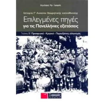 ΕΠΙΛΕΓΜΕΝΕΣ ΠΗΓΕΣ ΓΙΑ ΤΙΣ ΠΑΝΕΛΛΑΔΙΚΕΣ ΕΞΕΤΑΣΕΙΣ: ΙΣΤΟΡΙΑ ΘΕΩΡΗΤΙΚΗΣ ΚΑΤΕΥΘΥΝΣΗΣ Γ΄ ΛΥΚΕΙΟΥ Β' ΤΟΜΟΣ
