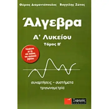 ΑΛΓΕΒΡΑ Α' ΛΥΚΕΙΟΥ (ΔΕΥΤΕΡΟΣ ΤΟΜΟΣ)