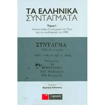 ΤΑ ΕΛΛΗΝΙΚΑ ΣΥΝΤΑΓΜΑΤΑ ΑΠΟ ΤΟ ΣΧΕΔΙΟ ΣΥΝΤΑΓΜΑΤΟΣ ΤΟΥ ΡΗΓΑ ΕΩΣ ΤΗΝ ΑΝΑΘΕΩΡΗΣΗ ΤΟΥ 2008 1Η ΕΚΔΟΣΗ