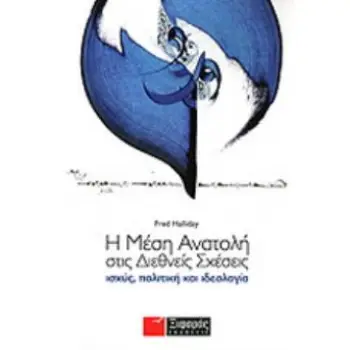 Η ΜΕΣΗ ΑΝΑΤΟΛΗ ΣΤΙΣ ΔΙΕΘΝΕΙΣ ΣΧΕΣΕΙΣ ΙΣΧΥΣ, ΠΟΛΙΤΙΚΗ ΚΑΙ ΙΔΕΟΛΟΓΙΑ