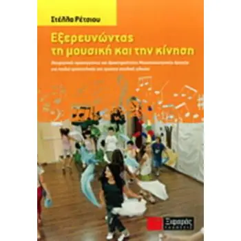 ΕΞΕΡΕΥΝΩΝΤΑΣ ΤΗ ΜΟΥΣΙΚΗ ΚΑΙ ΤΗΝ ΚΙΝΗΣΗ ΘΕΩΡΗΤΙΚΕΣ ΠΡΟΣΕΓΓΙΣΕΙΣ ΚΑΙ ΔΡΑΣΤΗΡΙΟΤΗΤΑΣ ΜΟΥΣΙΚΟΚΙΝΗΤΙΚΗΣ ΑΓΩΓΗΣ ΓΙΑ ΠΑΙΔΙΑ ΠΡΟΣΧΟΛΙΚΗΣ