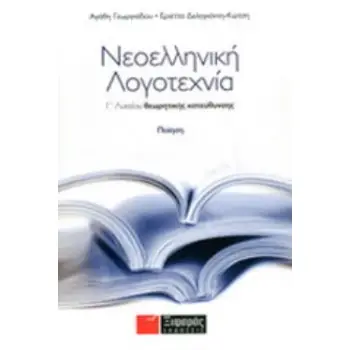 ΝΕΟΕΛΛΗΝΙΚΗ ΛΟΓΟΤΕΧΝΙΑ Γ΄ ΛΥΚΕΙΟΥ ΘΕΩΡΗΤΙΚΗΣ ΠΟΙΗΣΗ ΠΟΙΗΣΗ