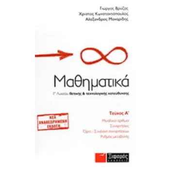 ΜΑΘΗΜΑΤΙΚΑ Γ΄ ΛΥΚΕΙΟΥ Α ΤΕΥΧΟΣ ΘΕΤΙΚΗΣ ΚΑΙ ΤΕΧΝΟΛΟΓΙΚΗΣ ΚΑΤΕΥΘΥΝΣΗΣ: ΜΙΓΑΔΙΚΟΙ ΑΡΙΘΜΟΙ, ΣΥΝΑΡΤΗΣΕΙΣ, ΟΡΙΟ - ΣΥΝΕΧΕΙΑ ΣΥΝΑΡΤΗΣΕΩΝ