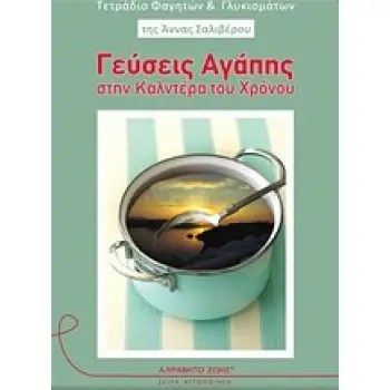 ΓΕΥΣΕΙΣ ΑΓΑΠΗΣ ΣΤΗΝ ΚΑΛΝΤΕΡΑ ΤΟΥ ΧΡΟΝΟΥ ΤΕΤΡΑΔΙΟ ΦΑΓΗΤΩΝ ΚΑΙ ΓΛΥΚΙΣΜΑΤΩΝ