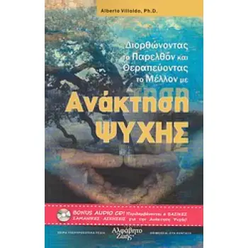 ΑΝΑΚΤΗΣΗ ΨΥΧΗΣ ΒΙΒΛΙΟ ΚΑΙ CD - ΔΙΟΡΘΩΝΟΝΤΑΣ ΤΟ ΠΑΡΕΛΘΟΝ & ΘΕΡΑΠΕΥΟΝΤΑΣ ΤΟ ΜΕΛΛΟΝ