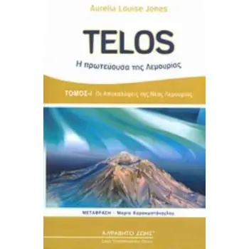 TELOS, Η ΠΡΩΤΕΥΟΥΣΑ ΤΗΣ ΛΕΜΟΥΡΙΑΣ ΟΙ ΑΠΟΚΑΛΥΨΕΙΣ ΤΗΣ ΝΕΑΣ ΛΕΜΟΥΡΙΑΣ ΥΠΕΡΠΡΟΣΩΠΙΚΑ ΠΕΔΙΑ