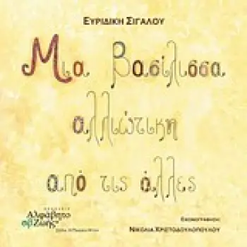 ΜΙΑ ΒΑΣΙΛΙΣΣΑ ΑΛΛΙΩΤΙΚΗ ΑΠΟ ΤΙΣ ΑΛΛΕΣ ΠΑΙΔΙΚΗ ΨΥΧΗ