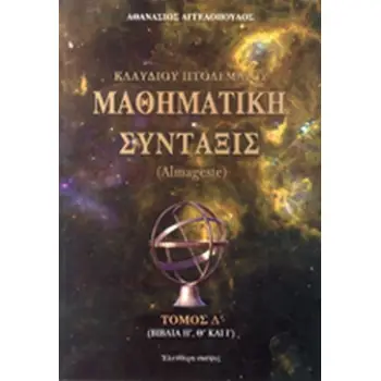 ΚΛΑΥΔΙΟΥ ΠΤΟΛΕΜΑΙΟΥ ΜΑΘΗΜΑΤΙΚΗ ΣΥΝΤΑΞΙΣ (ΤΕΤΑΡΤΟΣ ΤΟΜΟΣ) ΒΙΒΛΙΑ Η΄ Θ΄ΚΑΙ Ι΄