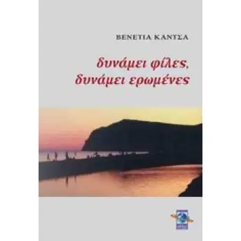 ΔΥΝΑΜΕΙ ΦΙΛΕΣ, ΔΥΝΑΜΕΙ ΕΡΩΜΕΝΕΣ