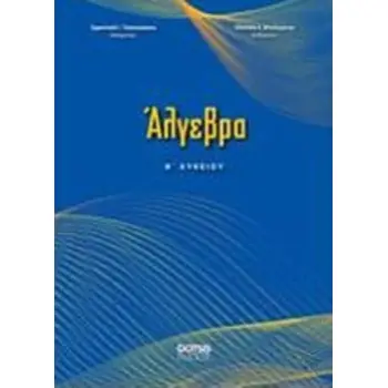 ΑΛΓΕΒΡΑ Β' ΛΥΚΕΙΟΥ