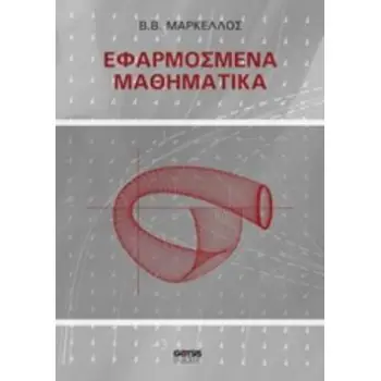 ΕΦΑΡΜΟΣΜΕΝΑ ΜΑΘΗΜΑΤΙΚΑ