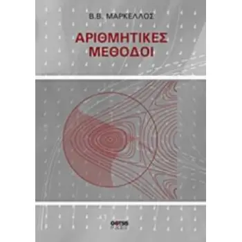 ΑΡΙΘΜΗΤΙΚΕΣ ΜΕΘΟΔΟΙ