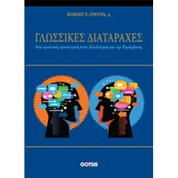 ΓΛΩΣΣΙΚΕΣ ΔΙΑΤΑΡΑΧΕΣ ΜΙΑ ΠΡΑΚΤΙΚΗ ΠΡΟΣΕΓΓΙΣΗ ΣΤΗΝ ΑΞΙΟΛΟΓΗΣΗ ΚΑΙ ΤΗΝ ΠΑΡΕΜΒΑΣΗ