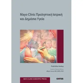 MAYO CLINIC: ΠΡΟΛΗΠΤΙΚΗ ΙΑΤΡΙΚΗ ΚΑΙ ΔΗΜΟΣΙΑ ΥΓΕΙΑ