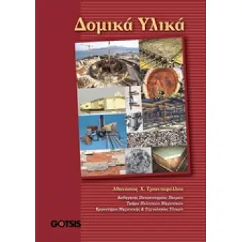 ΔΟΜΙΚΑ ΥΛΙΚΑ