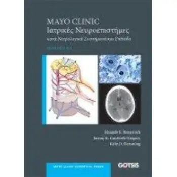 MAYO CLINIC ΙΑΤΡΙΚΕΣ ΝΕΥΡΟΕΠΙΣΤΗΜΕΣ ΚΑΤΑ ΝΕΥΡΟΛΟΓΙΚΑ ΣΥΣΤΗΜΑΤΑ ΚΑΙ ΕΠΙΠΕΔΑ 6Η ΕΚΔΟΣΗ