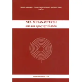 ΝΕΑ ΜΕΤΑΝΑΣΤΕΥΣΗ ΑΠΟ ΚΑΙ ΠΡΟΣ ΤΗΝ ΕΛΛΑΔΑ