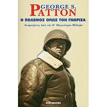 Ο ΠΟΛΕΜΟΣ ΟΠΩΣ ΤΟΝ ΓΝΩΡΙΣΑ ΑΝΑΜΝΗΣΕΙΣ ΑΠΟ ΤΟΝ Β΄ΠΑΓΚΟΣΜΙΟ ΠΟΛΕΜΟ