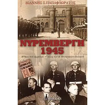 ΝΥΡΕΜΒΕΡΓΗ 1945 Η ΔΙΚΗ ΠΟΥ ΣΦΡΑΓΙΣΕ ΤΟ ΤΕΛΟΣ ΤΟΥ Β' ΠΑΓΚΟΣΜΙΟΥ ΠΟΛΕΜΟΥ
