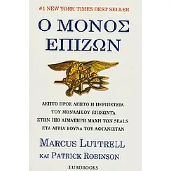 Ο ΜΟΝΟΣ ΕΠΙΖΩΝ ΛΕΠΤΟ ΠΡΟΣ ΛΕΠΤΟ Η ΠΕΡΙΠΕΤΕΙΑ ΤΟΥ ΜΟΝΑΔΙΚΟΥ ΕΠΙΖΩΝΤΑ ΣΤΗΝ ΠΙΟ ΑΙΜΑΤΗΡΗ ΜΑΧΗ ΤΩΝ SEALS ΣΤΑ ΑΓΡΙΑ ΒΟΥΝΑ ΤΟΥ ΑΦΓΑΝΙΣ