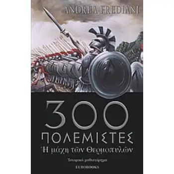 ΟΙ ΤΡΙΑΚΟΣΙΟΙ ΠΟΛΕΜΙΣΤΕΣ