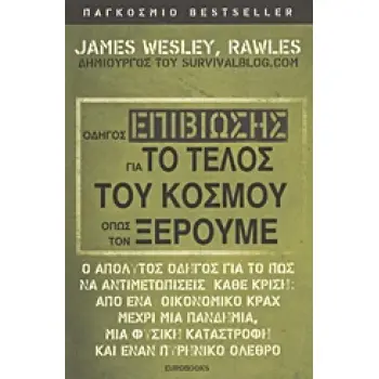 ΟΔΗΓΟΣ ΕΠΙΒΙΩΣΗΣ ΓΙΑ ΤΟ ΤΕΛΟΣ ΤΟΥ ΚΟΣΜΟΥ ΟΠΩΣ ΤΟΝ ΞΕΡΟΥΜΕ
