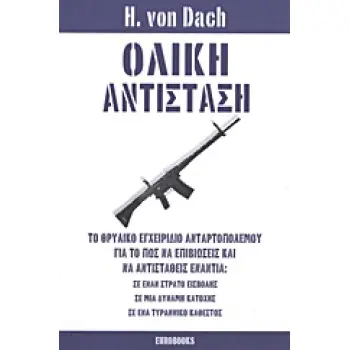 ΟΛΙΚΗ ΑΝΤΙΣΤΑΣΗ ΤΟ ΘΡΥΛΙΚΟ ΕΓΧΕΙΡΙΔΙΟ ΑΝΤΑΡΤΟΠΟΛΕΜΟΥ ΓΙΑ ΤΟ ΠΩΣ ΝΑ ΕΠΙΒΙΩΣΕΙΣ ΚΑΙ ΝΑ ΑΝΤΙΣΤΑΘΕΙΣ ΕΝΑΝΤΙΑ: ΣΕ ΕΝΑΝ ΣΤΡΑΤΟ ΕΙΣΒΟΛΗ