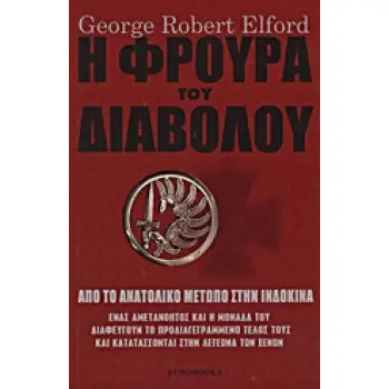 Η ΦΡΟΥΡΑ ΤΟΥ ΔΙΑΒΟΛΟΥ