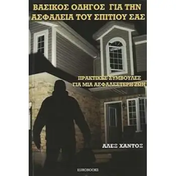 ΒΑΣΙΚΟΣ ΟΔΗΓΟΣ ΓΙΑ ΤΗΝ ΑΣΦΑΛΕΙΑ ΤΟΥ ΣΠΙΤΙΟΥ ΣΑΣΣ ΠΡΑΚΤΙΚΕΣ ΣΥΜΒΟΥΛΕΣ ΓΙΑ ΑΣΦΑΛΕΣΤΕΡΗ ΖΩΗ