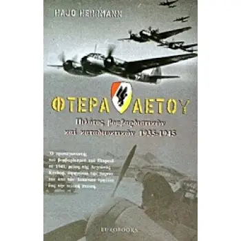 ΦΤΕΡΑ ΑΕΤΟΥ ΠΙΛΟΤΟΣ ΒΟΜΒΑΡΔΙΣΤΙΚΩΝ ΚΑΙ ΚΑΤΑΔΙΩΚΤΙΚΩΝ 1935-1945