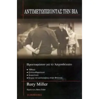 ΑΝΤΙΜΕΤΩΠΙΖΟΝΤΑΣ ΤΗ ΒΙΑ ΠΡΟΕΤΟΙΜΑΣΟΥ ΓΙΑ ΤΟ ΑΠΡΟΣΔΟΚΗΤΟ ΗΘΙΚΑ, ΣΥΝΑΙΣΘΗΜΑΤΙΚΑ, ΣΩΜΑΤΙΚΑ, ΧΩΡΙΣ ΝΑ ΚΑΤΑΛΗΞΕΙΣ ΣΤΗ ΦΥΛΑΚΗ
