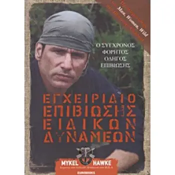 ΕΓΧΕΙΡΙΔΙΟ ΕΠΙΒΙΩΣΗΣ ΕΙΔΙΚΩΝ ΔΥΝΑΜΕΩΝ Ο ΦΟΡΗΤΟΣ ΟΔΗΓΟΣ ΕΠΙΒΙΩΣΗΣ