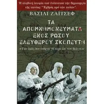 ΤΑ ΑΠΟΜΝΗΜΟΝΕΥΜΑΤΑ ΕΝΟΣ ΡΩΣΟΥ ΕΛΕΥΘΕΡΟΥ ΣΚΟΠΕΥΤΗ