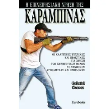 Η ΕΠΙΧΕΙΡΗΣΙΑΚΗ ΧΡΗΣΗ ΤΗΣ ΚΑΡΑΜΠΙΝΑΣ ΟΙ ΚΑΛΥΤΕΡΕΣ ΤΕΧΝΙΚΕΣ ΚΑΙ ΠΡΑΚΤΙΚΕΣ ΓΙΑ ΧΡΗΣΗ ΤΩΝ ΚΥΝΗΓΕΤΙΚΩΝ ΟΠΛΩΝ ΣΕ ΣΥΝΘΗΚΕΣ ΑΥΤΟΑΜΥΝΑΣ