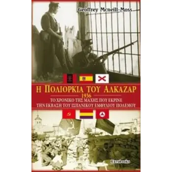 Η ΠΟΛΙΟΡΚΙΑ ΤΟΥ ΑΛΚΑΖΑΡ, 1936 : ΤΟ ΧΡΟΝΙΚΟ ΤΗΣ ΜΑΧΗΣ ΠΟΥ ΕΚΡΙΝΕ ΤΗΝ ΕΚΒΑΣΗ ΤΟΥ ΙΣΠΑΝΙΚΟΥ ΕΜΦΥΛΙΟΥ ΠΟΛΕΜΟΥ