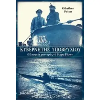 ΚΥΒΕΡΝΗΤΗΣ ΥΠΟΒΡΥΧΙΟΥ Η ΠΟΡΕΙΑ ΜΟΥ ΠΡΟΣ ΤΟ SCAPA FLOW