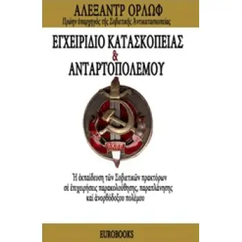 ΕΓΧΕΙΡΙΔΙΟ ΚΑΤΑΣΚΟΠΕΙΑΣ & ΑΝΤΑΡΤΟΠΟΛΕΜΟΥ
