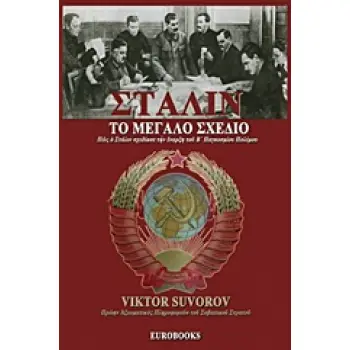 ΣΤΑΛΙΝ, ΤΟ ΜΕΓΑΛΟ ΣΧΕΔΙΟ ΠΩΣ Ο ΣΤΑΛΙΝ ΣΧΕΔΙΑΣΕ ΤΗΝ ΕΝΑΡΞΗ ΤΟΥ Β' ΠΑΓΚΟΣΜΙΟΥ ΠΟΛΕΜΟΥ 1Η ΕΚΔΟΣΗ