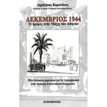 ΔΕΚΕΜΒΡΙΟΣ 1944, 33 ΗΜΕΡΕΣ ΣΤΗΝ ΜΑΧΗ ΤΩΝ ΑΘΗΝΩΝ