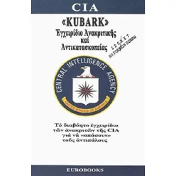 KUBARK ΕΓΧΕΙΡΙΔΙΟ ΑΝΑΚΡΙΤΙΚΗΣ & ΑΝΤΙΚΑΤΑΣΚΟΠΕΙΑΣ