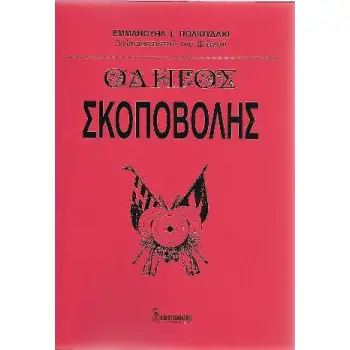 ΟΔΗΓΟΣ ΣΚΟΠΟΒΟΛΗΣ