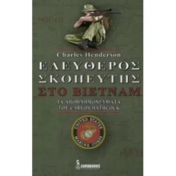 ΕΛΕΥΘΕΡΟΣ ΣΚΟΠΕΥΤΗΣ ΣΤΟ ΒΙΕΤΝΑΜ ΤΑ ΑΠΟΜΝΗΜΟΝΕΥΜΑΤΑ ΤΟΥ CAROLS HATHCOCK